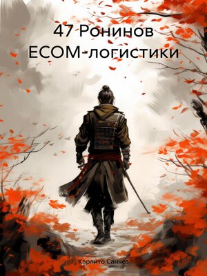 cover image of 47 Ронинов ECOM-логистики